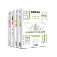 (4册)1分钟漫画回话技巧+	1分钟漫画社交礼仪+1分钟漫画即兴演讲+1分钟漫画处事技巧	 张笑恒 著 经管、励志 