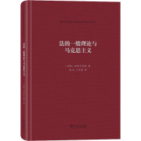 法的一般理论与马克思主义 (苏)帕舒卡尼斯 著 姚远,丁文慧 译 社科 文轩网