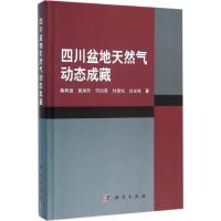 四川盆地天然气动态成藏 蔡希源 等 著 专业科技 文轩网