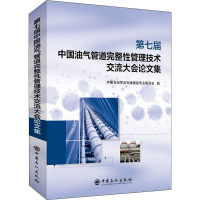 第七届中国油气管道完整性管理技术交流大会论文集 中国石油学会石油储运专业委员会 编 专业科技 文轩网