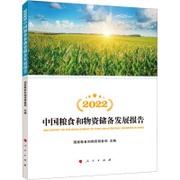 2022中国粮食和物资储备发展报告 国家粮食和物资储备局 编 经管、励志 文轩网
