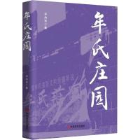 牟氏庄园 衣向东 著 文学 文轩网