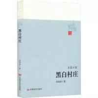 黑白村庄 薛喜君 著 晓秋 编 文学 文轩网