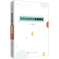 审美的脑神经机制研究 胡俊 著 社科 文轩网