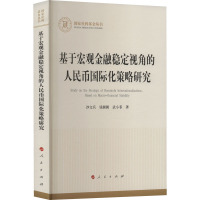 基于宏观金融稳定视角的人民币国际化策略研究 沙文兵,钱圆圆,武小菲 著 经管、励志 文轩网