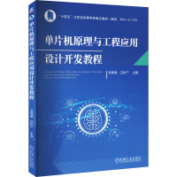 单片机原理与工程应用设计开发教程 张青春,白秋产 编 大中专 文轩网