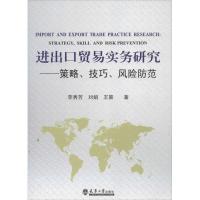 进出口贸易实务研究 李秀芳,刘娟,王策 大中专 文轩网