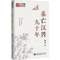 秦亡汉兴九十年 秦涛 著 社科 文轩网