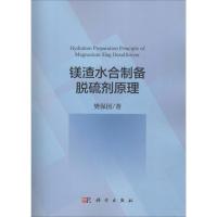 镁渣水合制备脱硫剂原理 樊保国 著 专业科技 文轩网