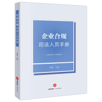 企业合规司法人员手册 李勇主编 著 社科 文轩网