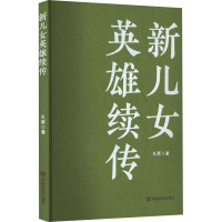 新儿女英雄续传 孔厥 著 文学 文轩网