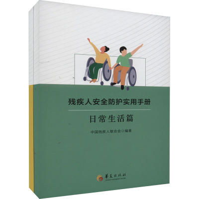 残疾人安全防护实用手册 日常生活篇(全2册) 中国残疾人联合会 编 生活 文轩网