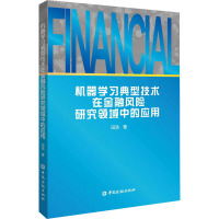 机器学习典型技术在金融风险研究领域中的应用 田浩 著 经管、励志 文轩网