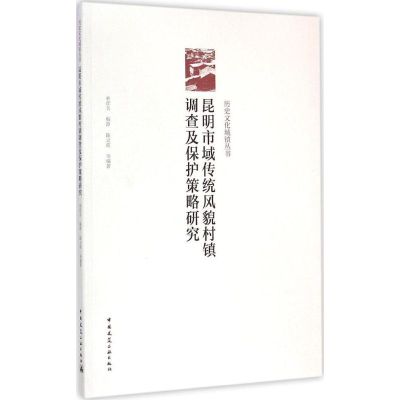 昆明市域传统风貌村镇调查及保护策略研究 单彦名,梅静,陈云波 等 编著 著 专业科技 文轩网