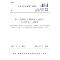 红外热像法检测建筑外墙饰面粘结质量技术规程 JGJ/T277-2012 中华人民共和国住房和城乡建设部 著 专业科技 