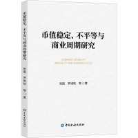 币值稳定、不平等与商业周期研究 张振 等 著 经管、励志 文轩网