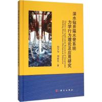 深水钻井隔水管系统力学行为理论及应用研究 周守为,刘清友 著 专业科技 文轩网