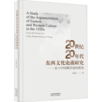 20世纪20年代东西文化论战研究——基于中国现代化的视角 武良刚 著 经管、励志 文轩网