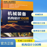 机械装备机构设计100例 张豪 等 编 专业科技 文轩网