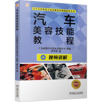 汽车美容技能教程 广东凌凯汽车技术有限公司,谭本忠 编 专业科技 文轩网