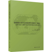 金砖国家合作与全球治理年度报告(2021) 金砖国家与新兴经济体的国家发展动 贺平,王蕾 编 社科 文轩网