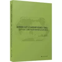 金砖国家合作与全球治理年度报告(2021) 金砖国家与新兴经济体的国家发展动 贺平,王蕾 编 社科 文轩网
