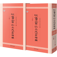 吐鲁番出土文书补编 朱雷 著 新疆维吾尔自治区博物馆 编 社科 文轩网