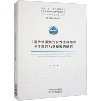 生育政策调整对女性生育意愿与生育行为选择影响研究 王玥 著 经管、励志 文轩网