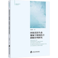 国家话语生态视域下新闻语言指称序列研究 韩晓晔 著 经管、励志 文轩网