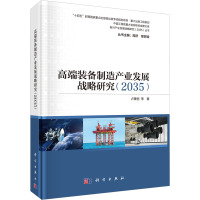 高端装备制造产业发展战略研究(2035) 卢秉恒 等 著 周济,邬贺铨 编 经管、励志 文轩网