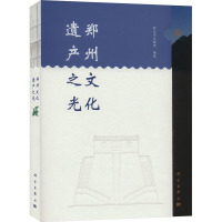 郑州文化遗产之光 郑州市文物局 编 经管、励志 文轩网