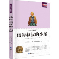 汤姆叔叔的小屋 《青少年推荐阅读丛书》编委会 编 少儿 文轩网
