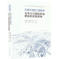 扎根大地的工程哲学 北京大兴国际机场建设的实践逻辑 北京新机场建设指挥部,姚亚波,吴志晖 等 编 专业科技 文轩网