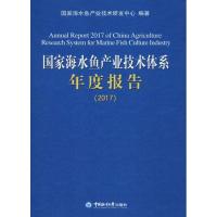 国家海水鱼产业技术体系年度报告(2017) 国家海水鱼产业技术研发中心 著 专业科技 文轩网