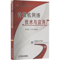 计算机网络技术与应用 蒋翠清 等 编 大中专 文轩网