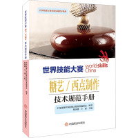 世界技能大赛糖艺/西点制作技术规范手册 中商技能世界技能大赛图书编委会,黎国雄,王森 编 专业科技 文轩网