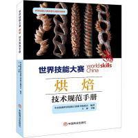 世界技能大赛烘焙技术规范手册 中商技能世界技能大赛图书编委会,王森 编 专业科技 文轩网