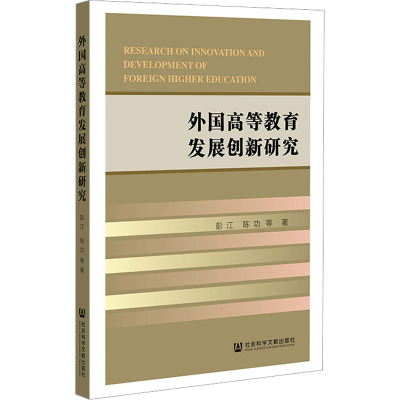 外国高等教育发展创新研究 彭江 等 著 文教 文轩网