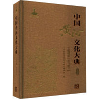 中国黄河文化大典 古近代部分 工程档案(近代部分) 《中国黄河文化大典》编委会 编 社科 文轩网