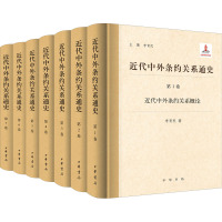 近代中外条约关系通史(1-7) 李育民 编 社科 文轩网