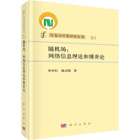 随机场:网络信息论和博弈论 叶中行,杨卫国 著 专业科技 文轩网