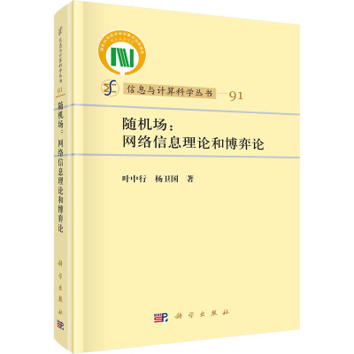 随机场:网络信息论和博弈论 叶中行,杨卫国 著 专业科技 文轩网