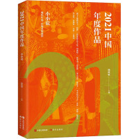 2021中国年度作品 小小说 杨晓敏 编 文学 文轩网