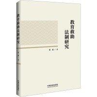 教育救助法制研究 张超 著 社科 文轩网