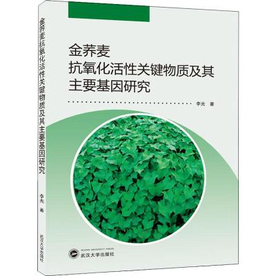 金荞麦抗氧化活性关键物质及其主要基因研究 李光 著 专业科技 文轩网