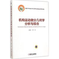 机构运动微分几何学分析与综合 王德伦,汪伟 著 著作 专业科技 文轩网