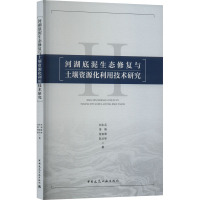 河湖底泥生态修复与土壤资源化利用技术研究 刘永兵 等 著 专业科技 文轩网