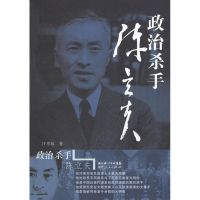 政治杀手陈立夫 汪幸福 社科 文轩网