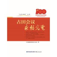 古田会议永放光芒 中共福建省委党史方志办 著 社科 文轩网