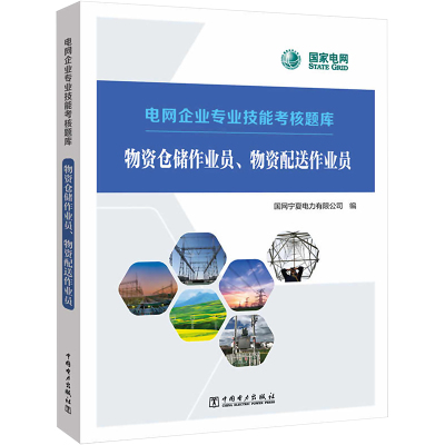 物资仓储作业员、物资配送作业员 国网宁夏电力有限公司 编 专业科技 文轩网